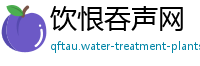 饮恨吞声网